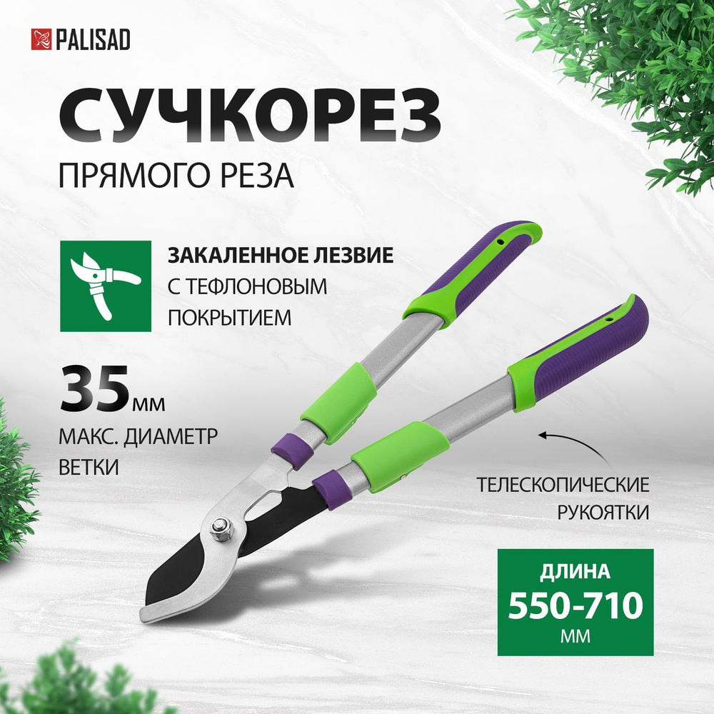 Сучкорез садовый PALISAD, 505-710 мм, диаметр веток до 35 мм, режущее лезвие из стали и защитное покрытие, #1