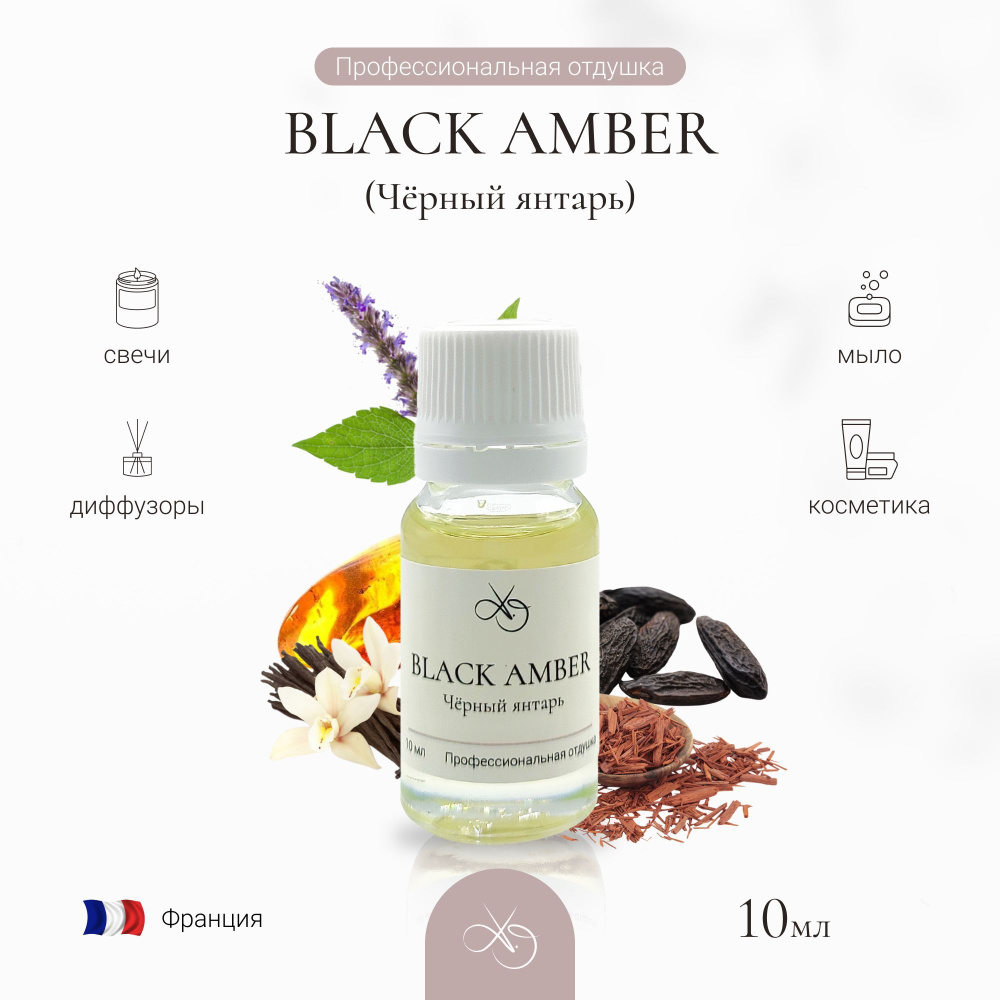 Отдушка Black amber, Чёрный янтарь, для свечей, диффузоров и мыла. 10 мл  #1