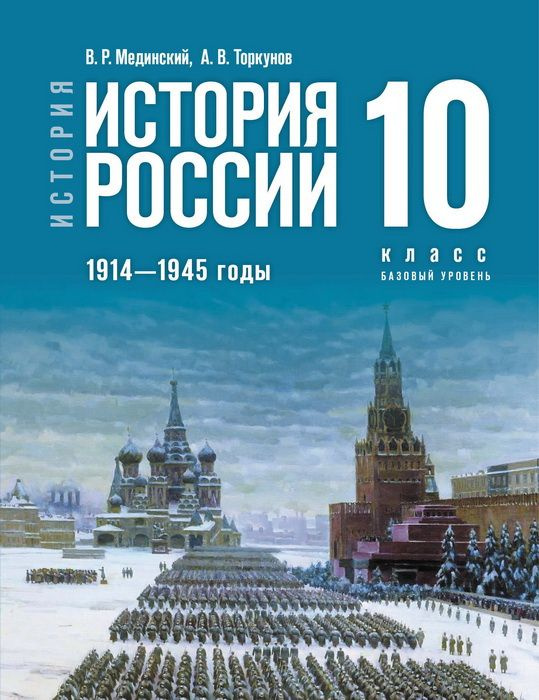 История. История России. 1914-1945 годы. 10 класс. Базовый уровень. Мединский В. Р., Торкунов А. В.  #1