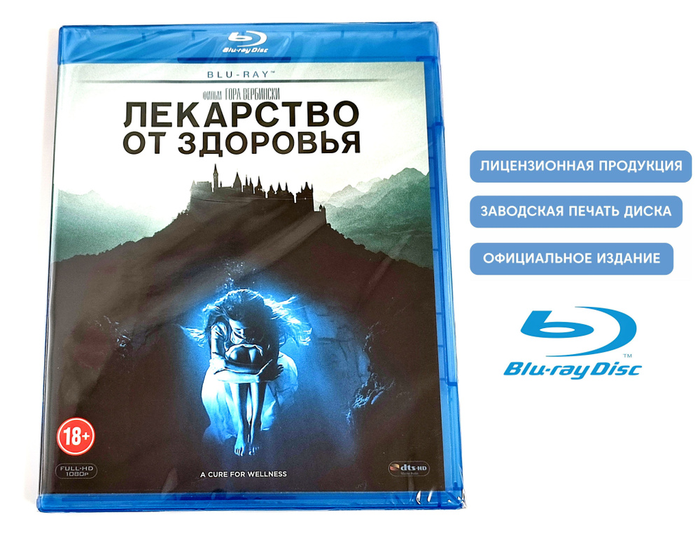 Фильм. Лекарство от здоровья (2017, Blu-ray диск) триллер, фантастика, ужасы, драма, фэнтези, детектив #1