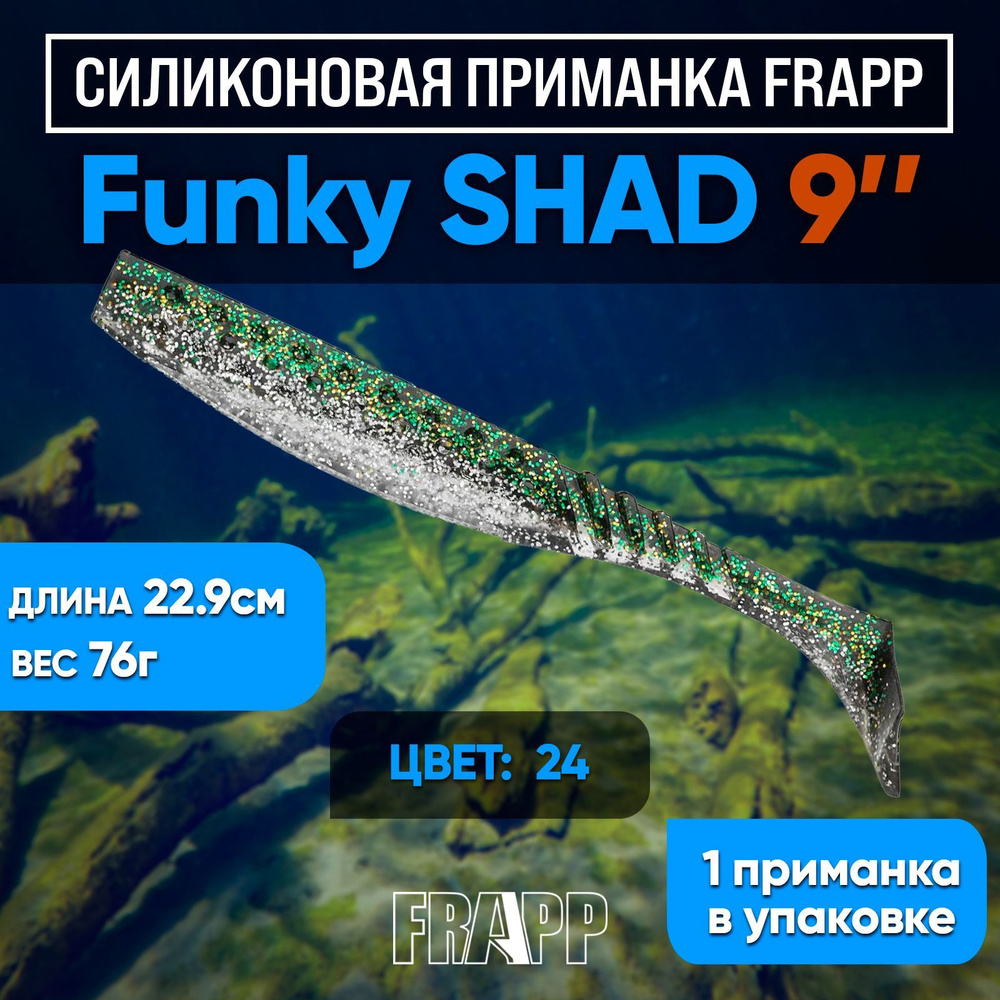 Приманка силиконовая Frapp Funky Shad 9" #24 (1 шт/уп) #1