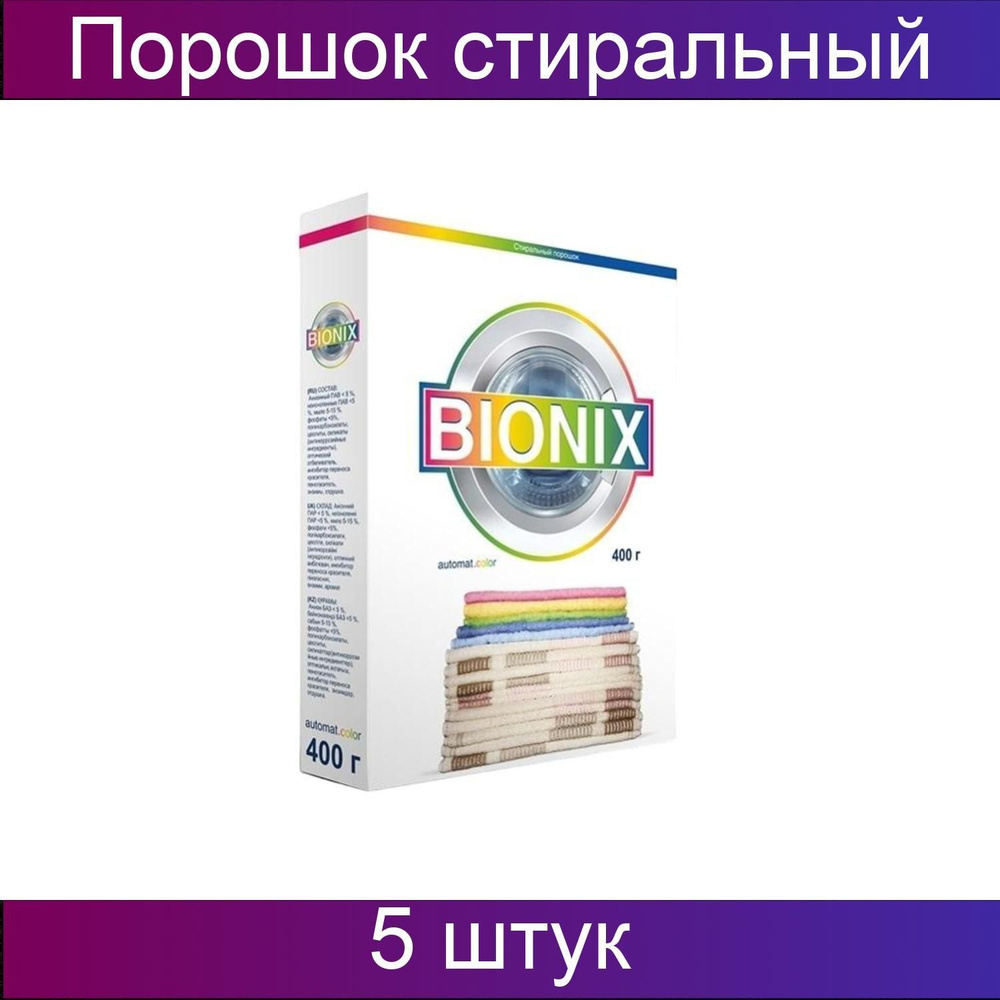 Порошок стиральный Бионикса колор автомат, 5 штук по 400 грамм  #1