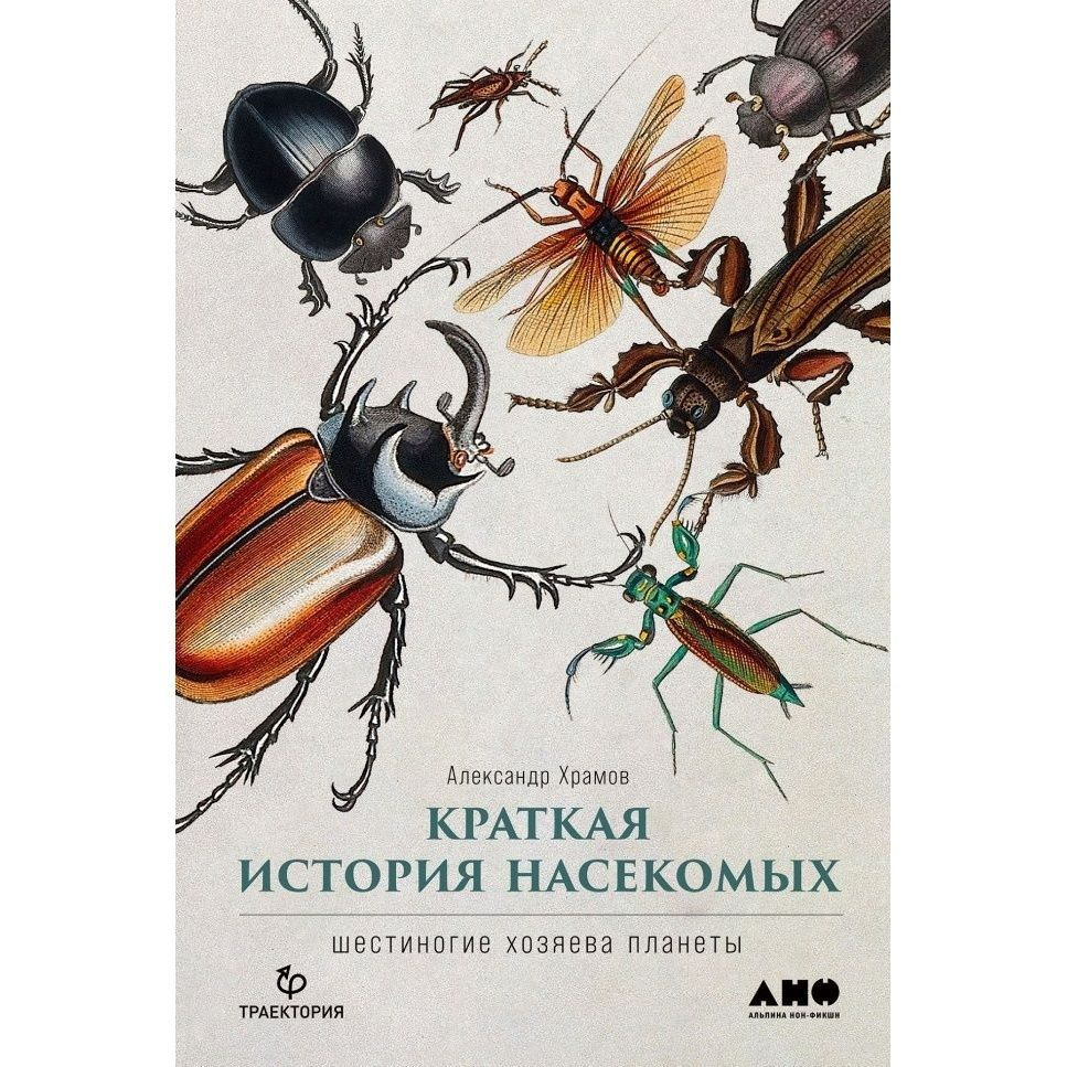 Книга Альпина нон-фикшн Краткая история насекомых. Шестиногие хозяева планеты. 2023 год, Храмов А.  #1