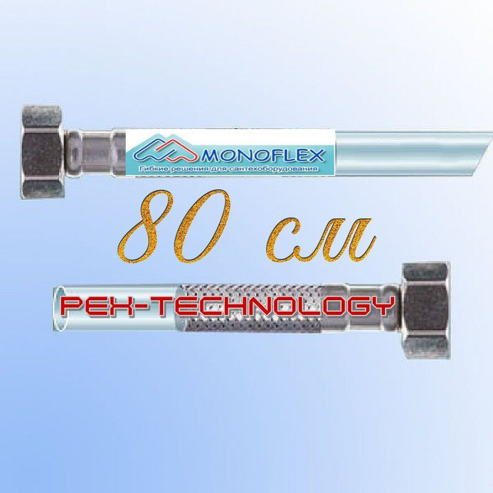 Подводка д/воды Monoflex PEX-TECHNOLOGY 12мм 1/2 в-в 80 см 2 шт #1