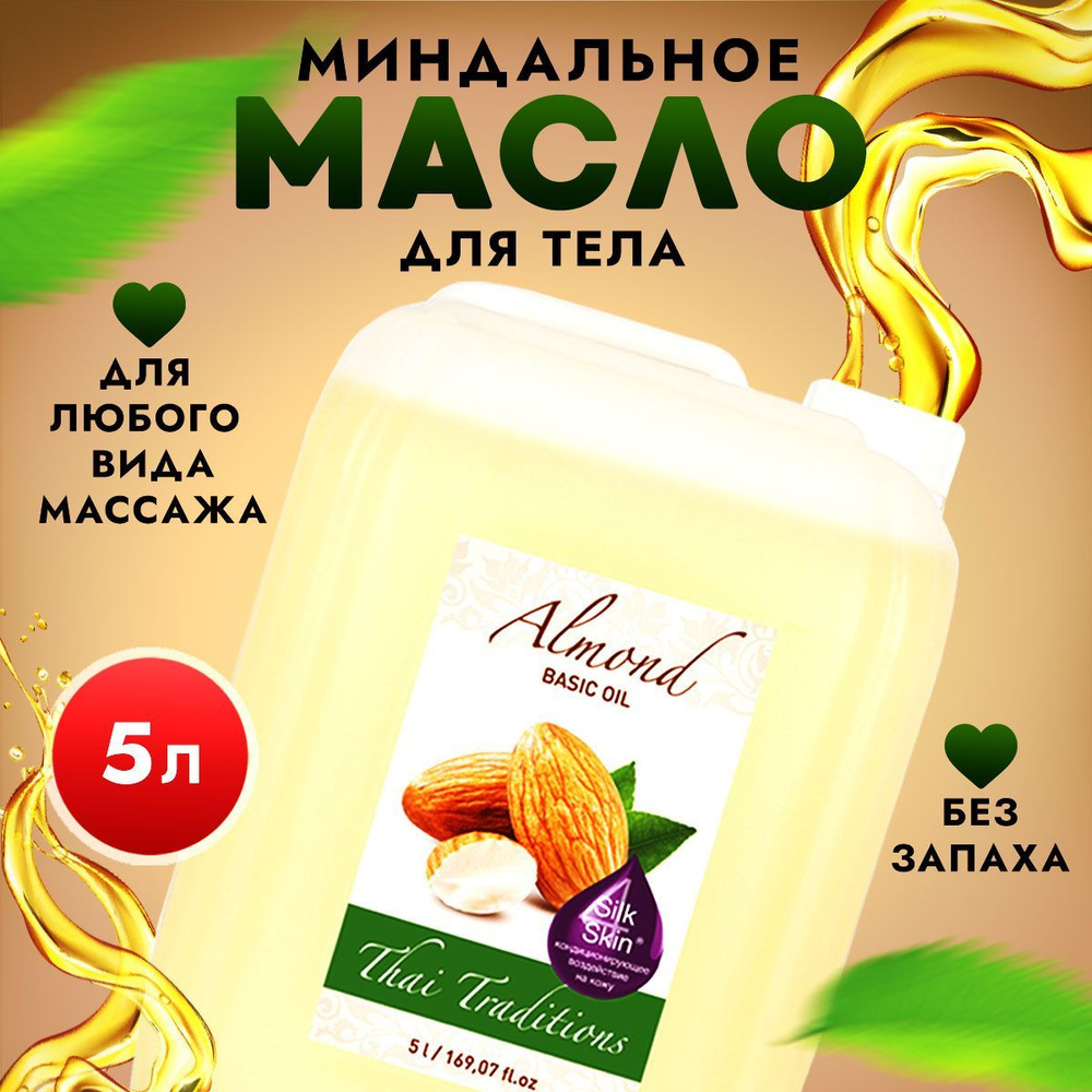 Миндальное масло массажное натуральное, масло миндаля базовое профессиональное без запаха для массажа #1