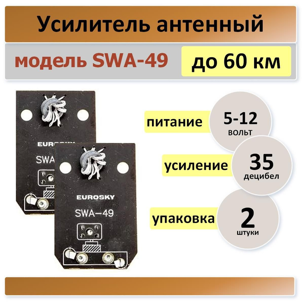 Антенный усилитель SWA-49, плата для телевизионный антенны -2 штуки ...