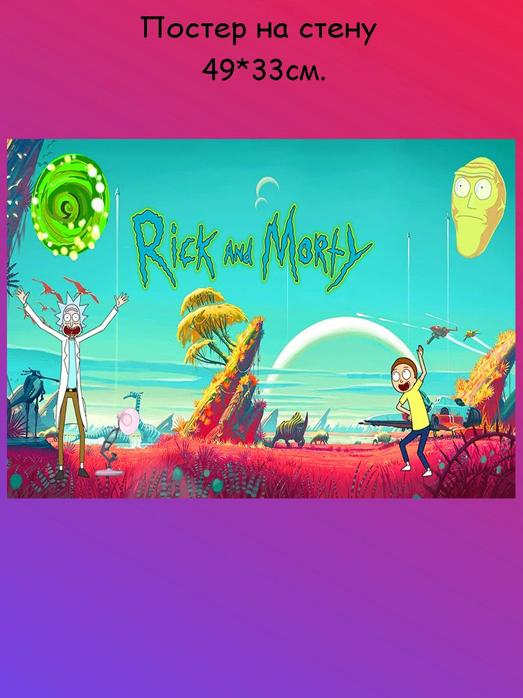 Постер, плакат на стену " Rick and Morty, Рик и Морти" 49х33 см (А3+)  #1