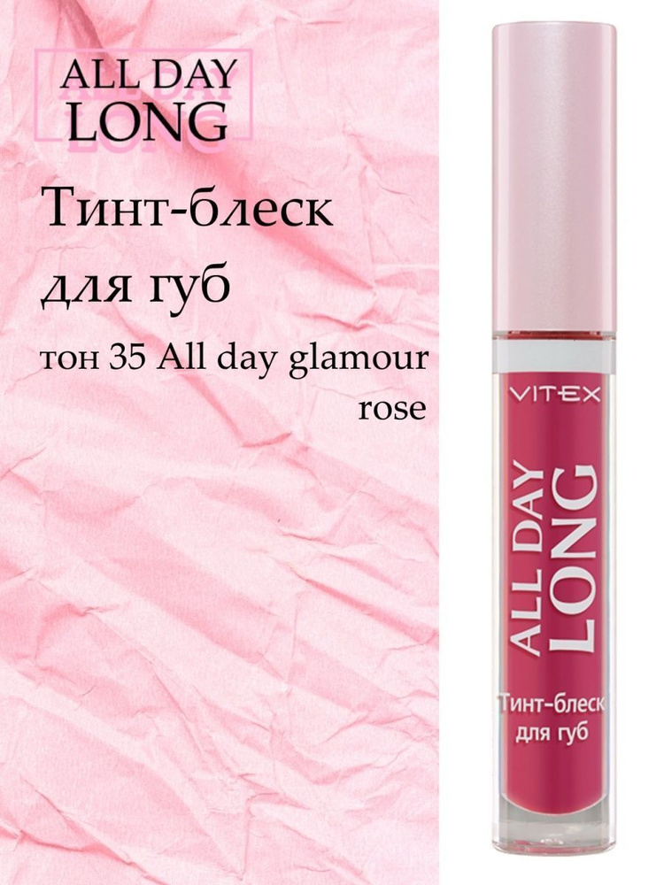 Витэкс Тинт-блеск для губ All day long Тон 35 All day glamour rose, 3 мл #1