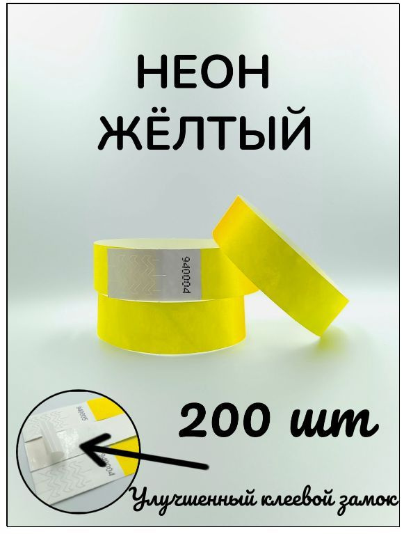 Бумажные браслеты-билеты, размер 19 х 250 мм., цвет неон желтый (200 браслетов)  #1