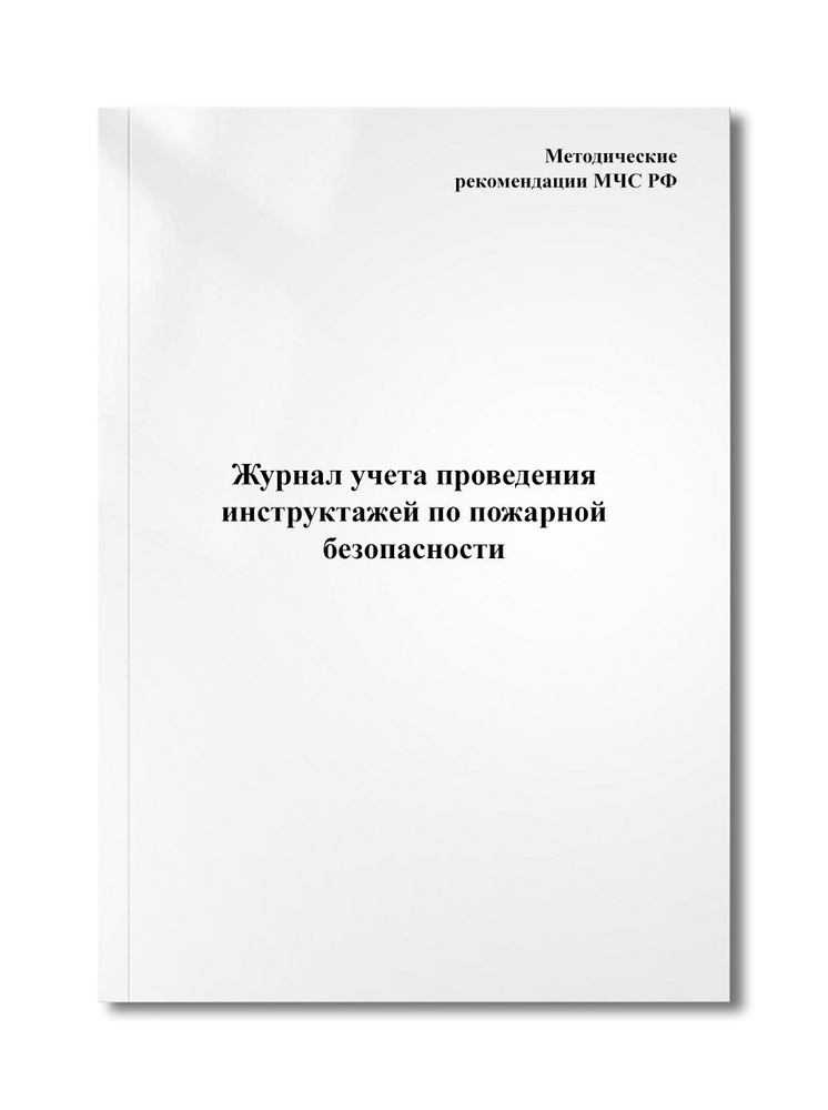 Журнал учета проведения инструктажей по пожарной безопасности  #1