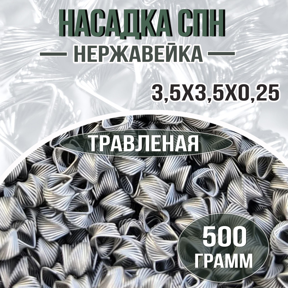 СПН насадка нержавеющая 3,5*3,5*0,25 травленая, спирально-призматическая нержавейка 500 гр.  #1