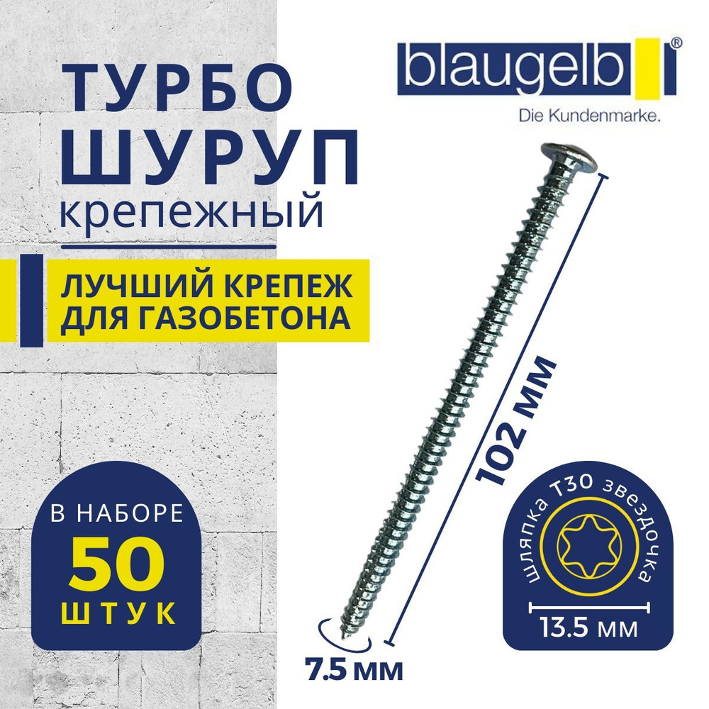 Шуруп для газобетона/пенобетона (турбошуруп) Blaugelb (Блаугельб) 7,5x102 мм в упаковке 50 штук  #1