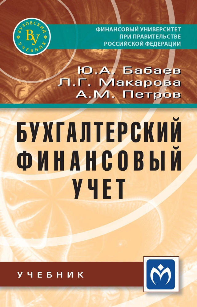 Бухгалтерский финансовый учет. Учебник. Студентам ВУЗов | Бабаев Юрий Агивович, Петров Александр Михайлович #1