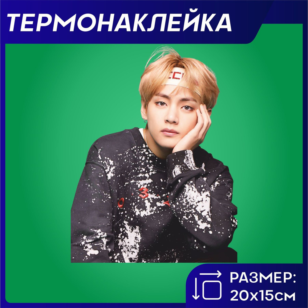 Термонаклейка на одежду бтс bts Техен #1