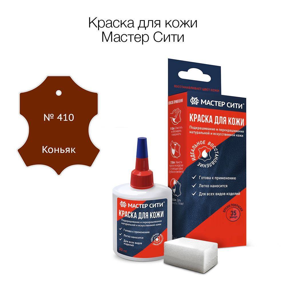 Краска для кожи 30 мл, Мастер Сити, Коньяк 410, краска для обуви, автосалона  #1