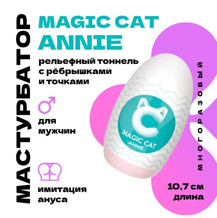 Мастурбатор для мужчин, Magic cat ANNIE , мастурбатор яйцо (анус), секс игрушки для мужчин, 1шт  #1