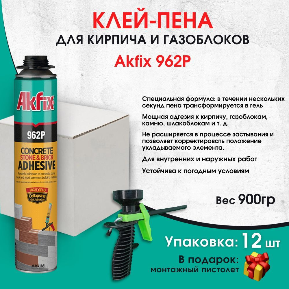 Всесезонная клей-пена для кирпича и газоблока Akfix 962Р, 800 мл, 12 штук  #1