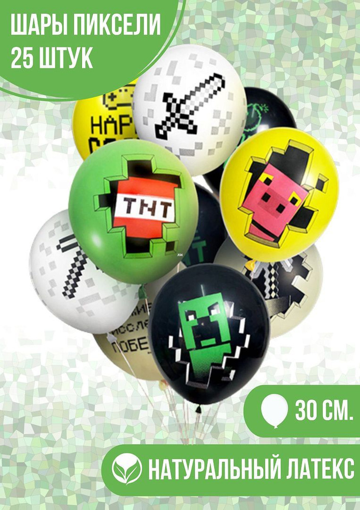 Набор воздушных шаров с надписями для праздника, на день рождения, Пиксели, 25 шт, 30 см  #1
