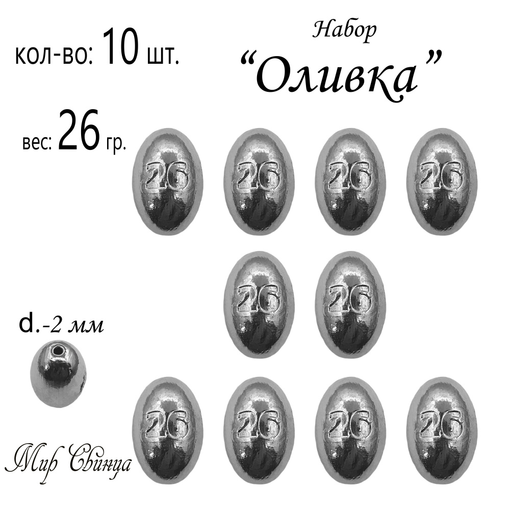 Набор грузил "Оливка" вес: 26 гр. в уп. 10 шт. Мир Свинца #1