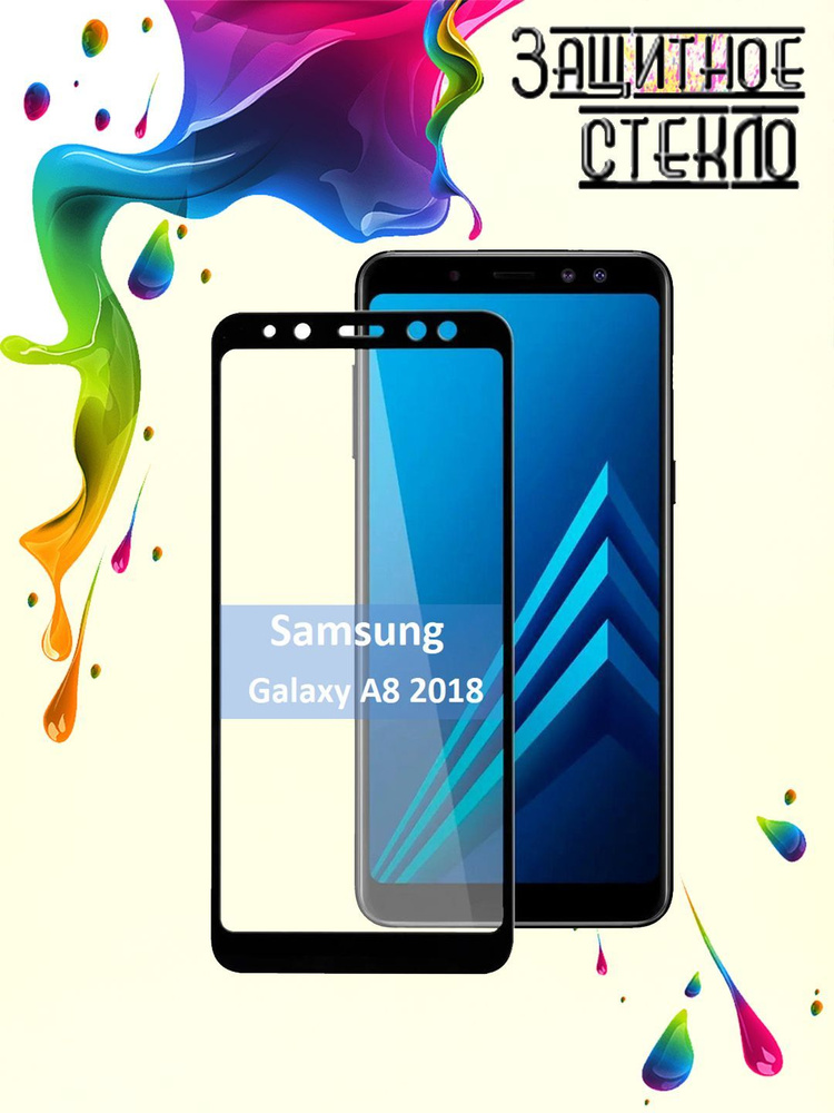 Защитное стекло для Samsung Galaxy A8 2018, стекло на самсунг а8 2018  #1