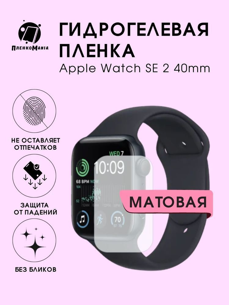 Гидрогелевая защитная пленка для смарт часов Apple Watch SE 2 (40mm)  #1