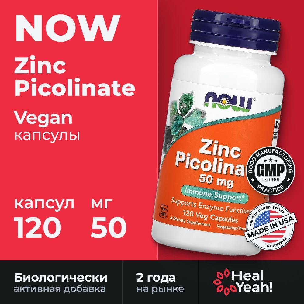 Пиколинат цинка, 50 мг, 120 растительных капсул, Zinc Picolinate NOW Foods, Нау Фудс, США  #1