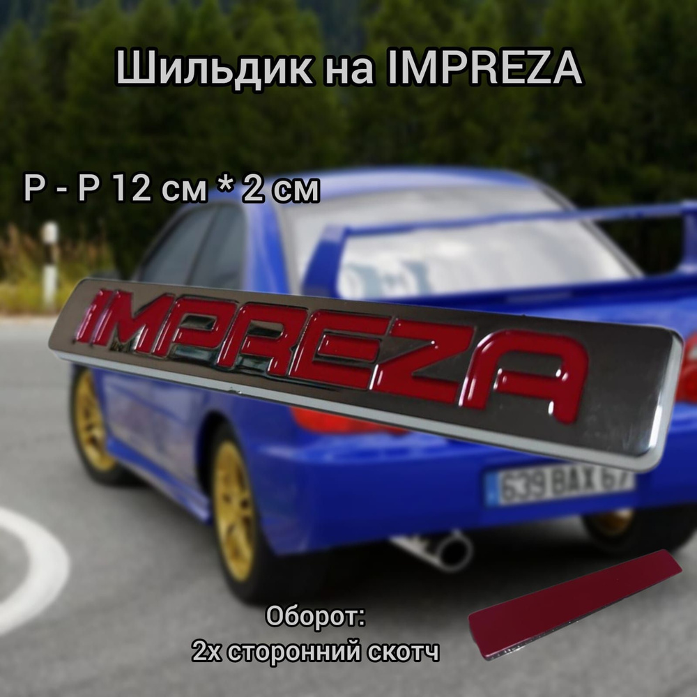 Шильдик наклейка IMPREZA #1