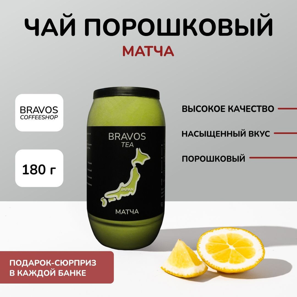 Чай листовой Bravos Матча, 180 г, фруктовый и ароматный #1