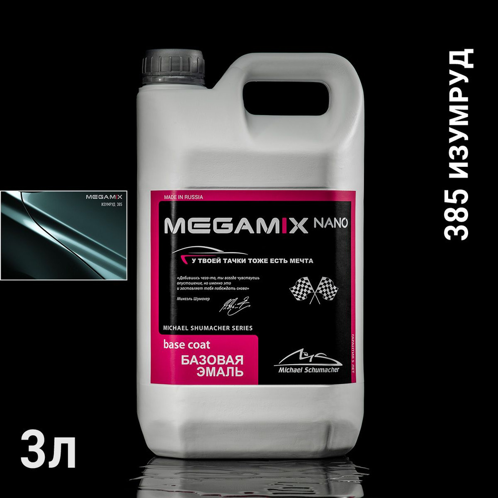 385 изумруд металлик автоэмаль MEGAMIX (2,7кг) #1