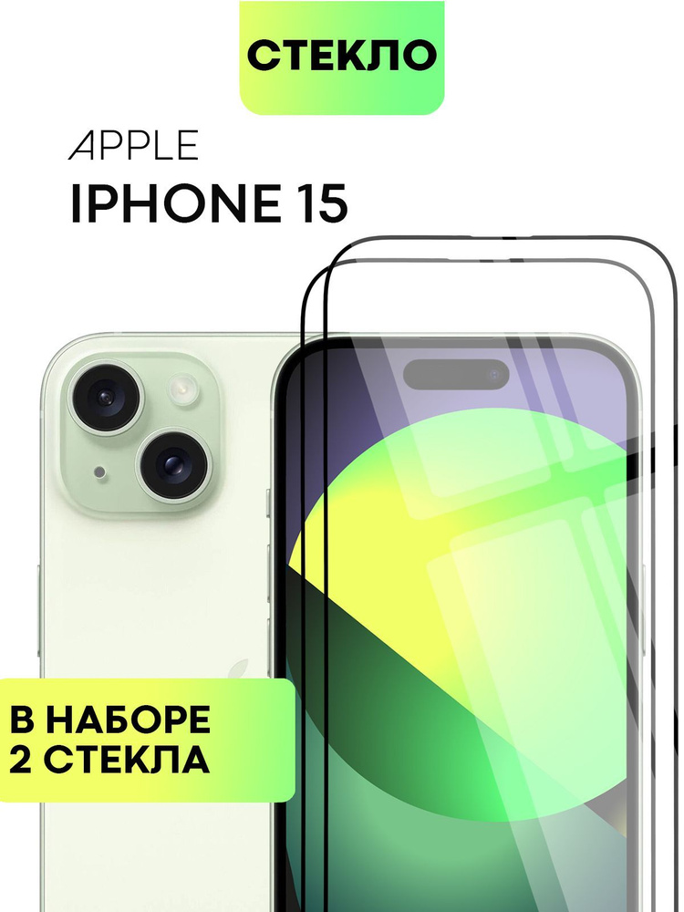 Набор защитных стекол для Apple iPhone 15 (Эпл Айфон 15) с олеофобным покрытием, не мешает работе датчиков #1