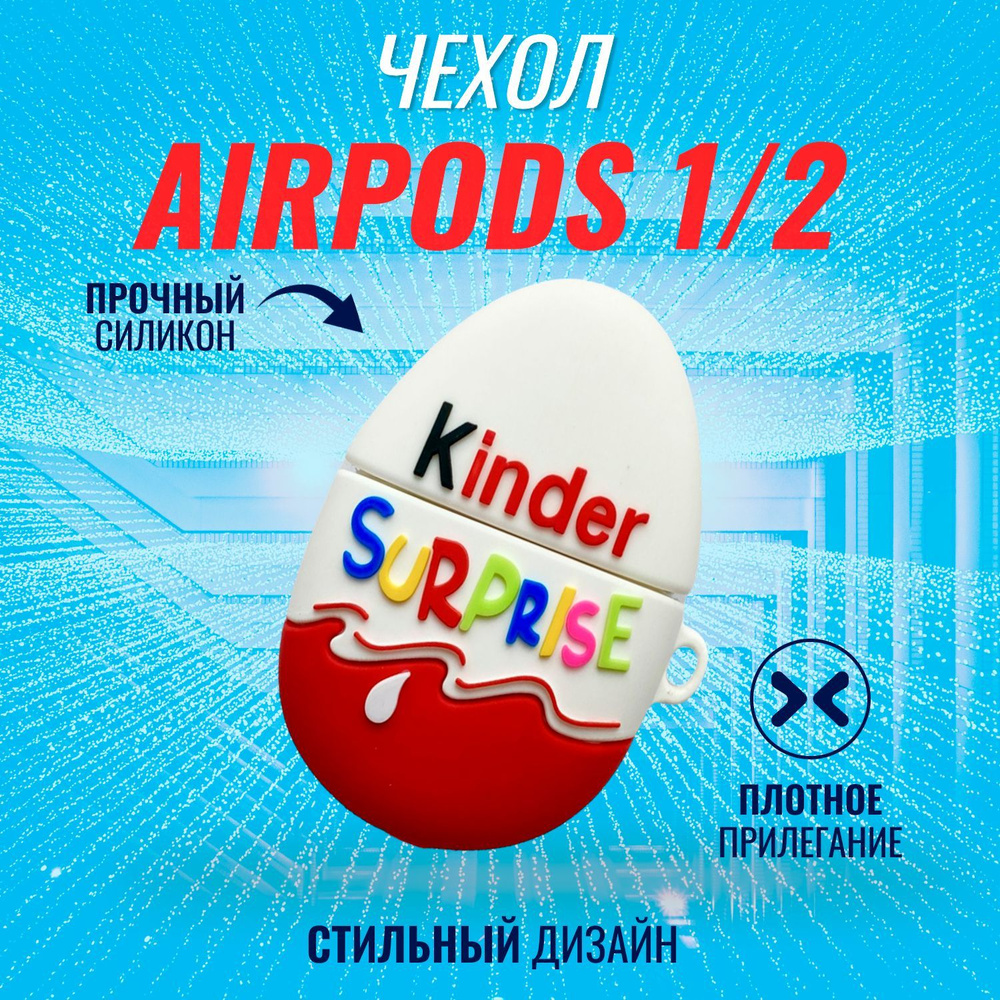 Чехол для AirPods (Kinder) #1