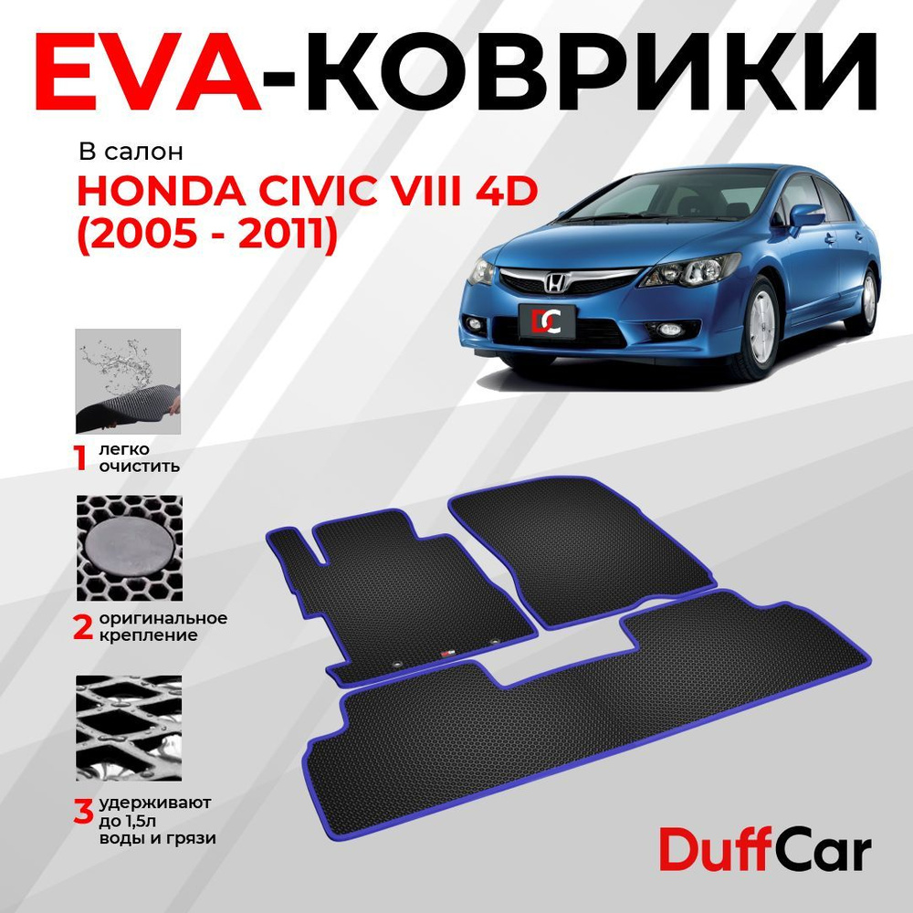 EVA коврики в салон Honda Civic VIII 4d (2005 - 2011) / Хонда Цивик 8 4д / черная сота с синим кантом #1