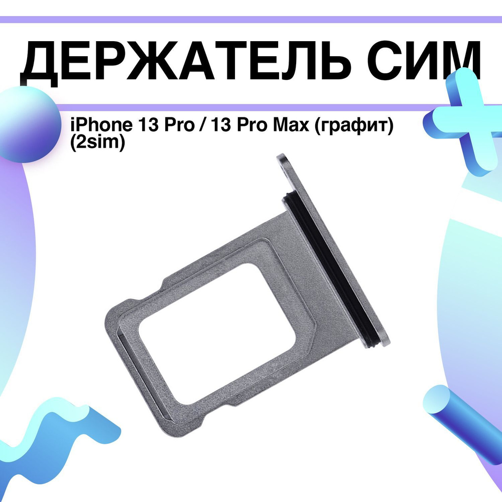 Держатель сим (сим-лоток, SIM-слот) iPhone 13 Pro / 13 Pro Max (графит) (2sim)  #1