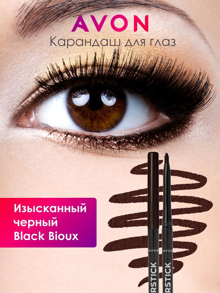 Косметический карандаш Avon в оттенке Изысканный черный/Black Bioux  #1