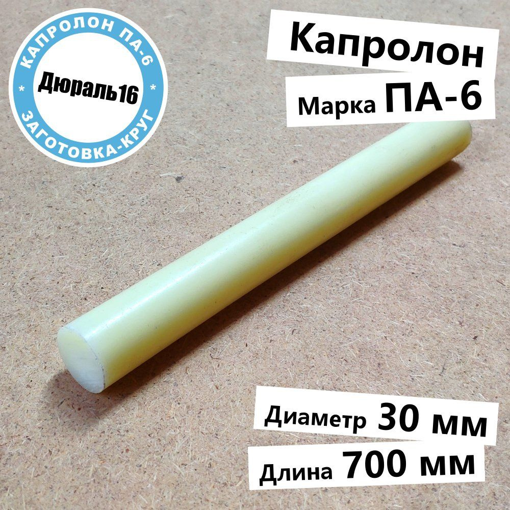 Капролоновый круглый стержень марки ПА-6 полиамид поликапроамид диаметр 30 мм, длина 700 мм  #1