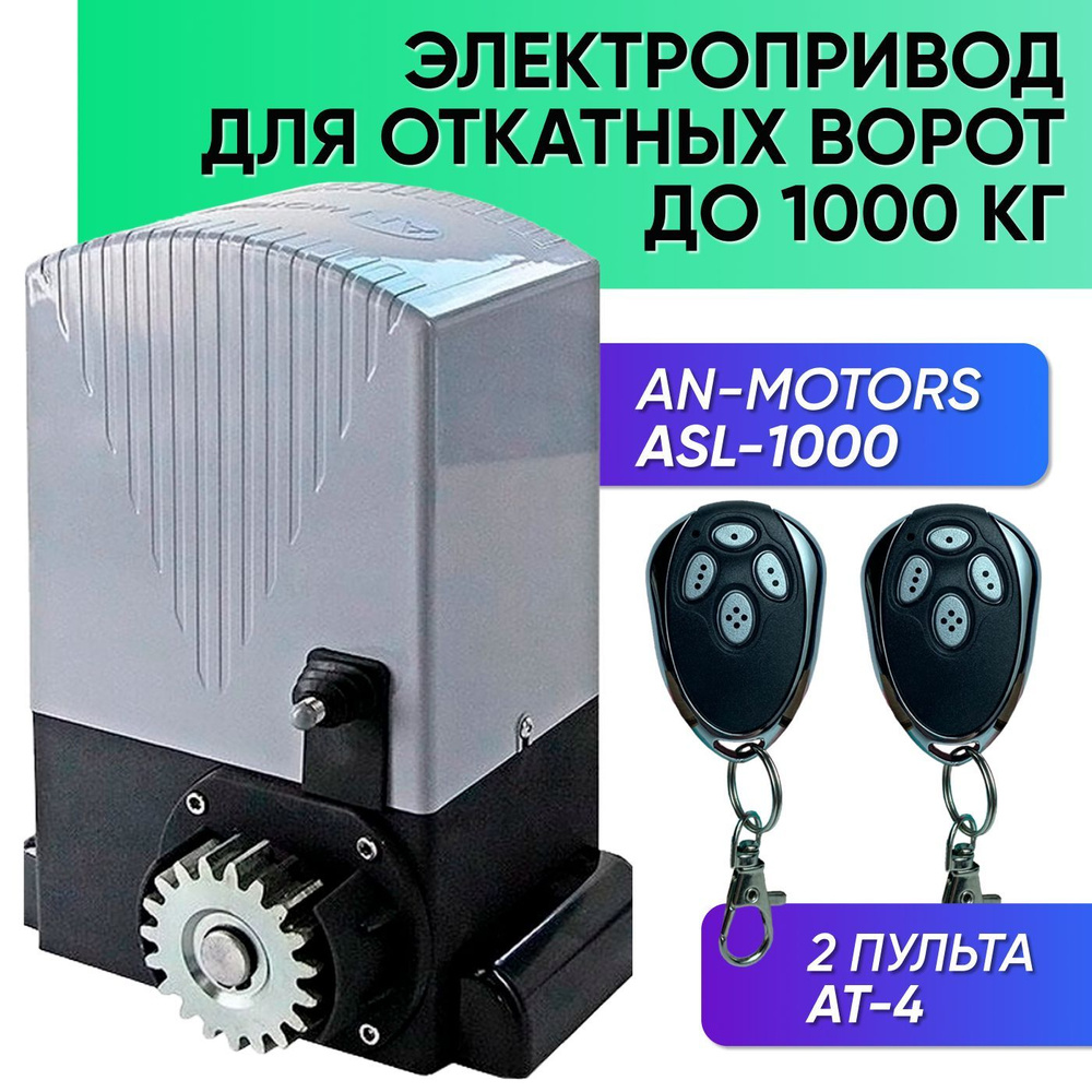 ASL-1000KIT / Автоматика для откатных ворот AN-Motors / Электропривод для автоматизации откатных ворот #1