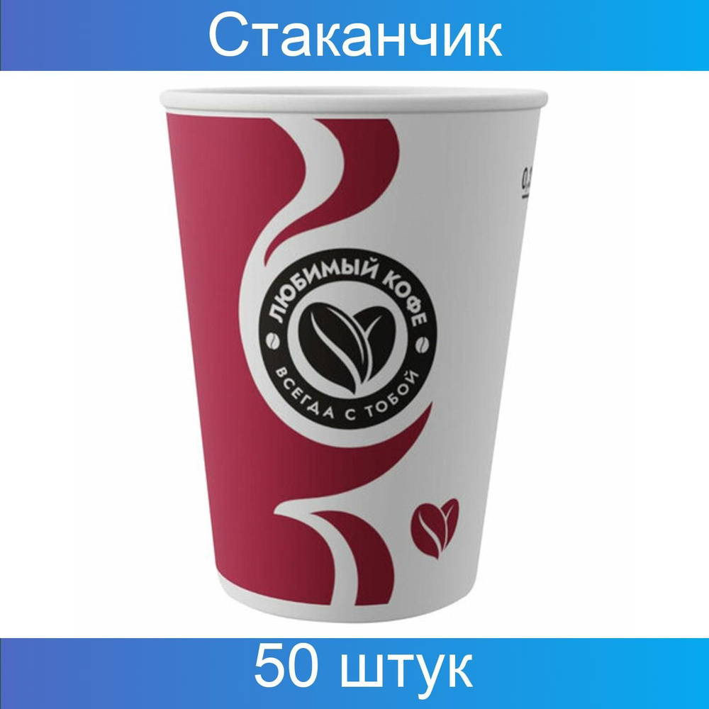 Стакан одноразовый 300 мл, 50 штук, бумажный однослойный для холодного/горячего, "Любимый кофе", СКАНДИПАКК #1