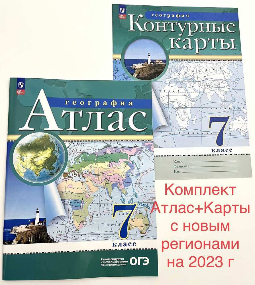 География 7 класс, атлас и контурные карты. ФГОС. Просвещение. (с новыми регионами РФ)  #1