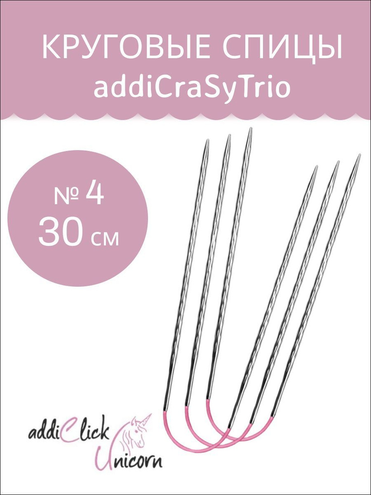 ADDI Спицы чулочные гибкие, супергладкие, addiCraSyTrio Unicorn Lace Long (4 / 30)  #1