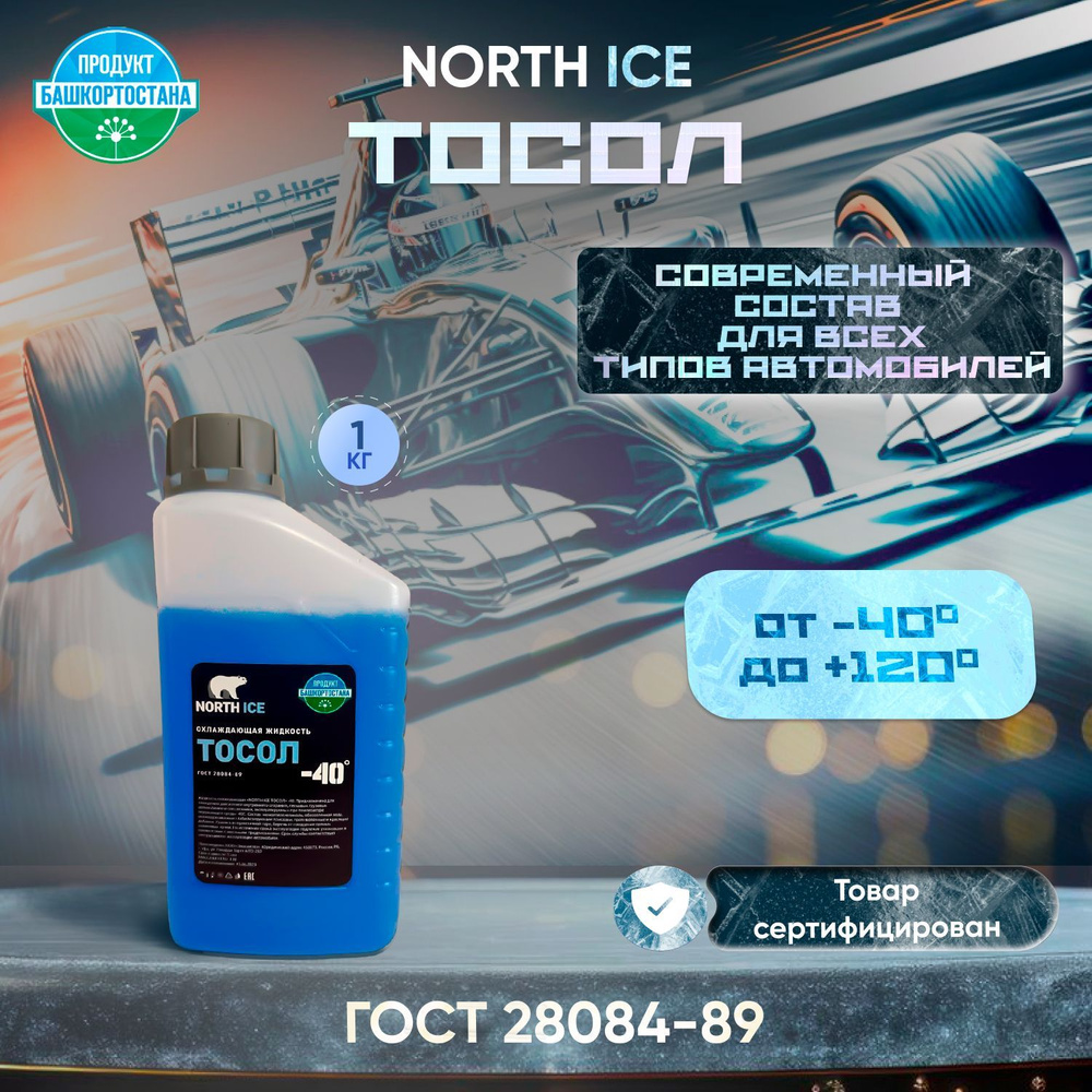 Тосол NORTH ICE, 1 кг. #1