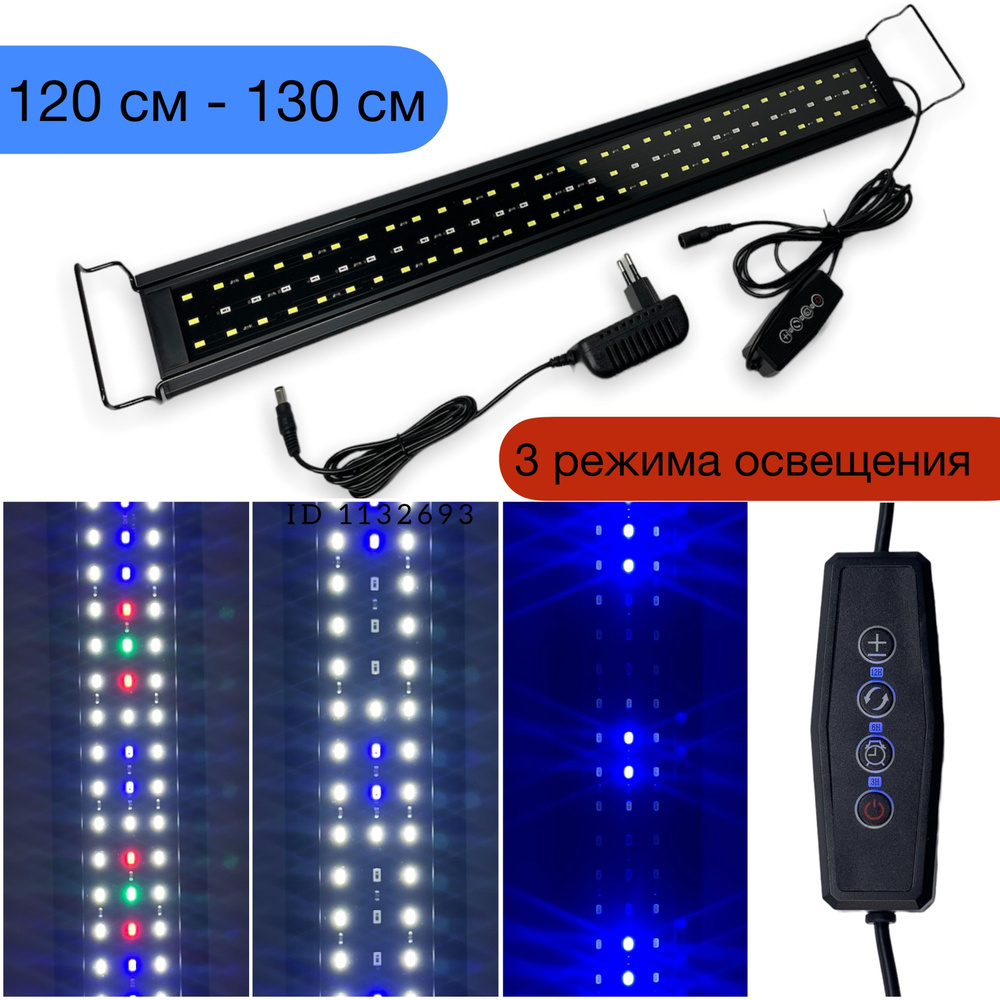 LQ 120 LED WRGB (120-130 см) светильник для аквариума с таймером выключения  #1