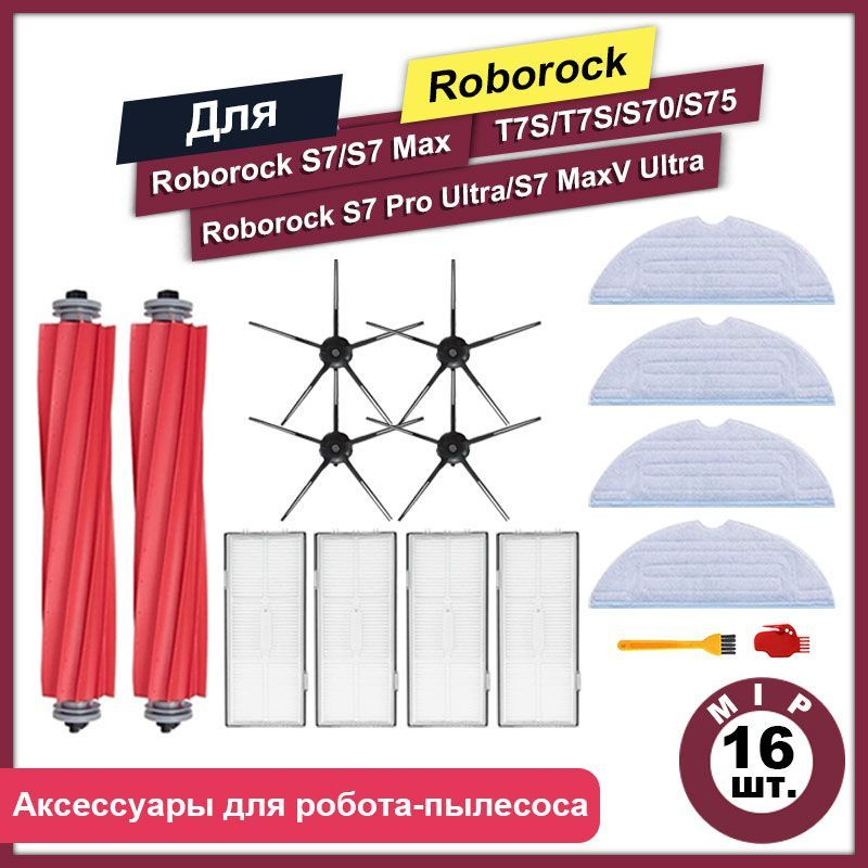 Комплект 16 шт аксессуаров для роботов-пылесосов Roborock S7 S7Max, S70 S75, T7S T7S Plus, G10 черные #1