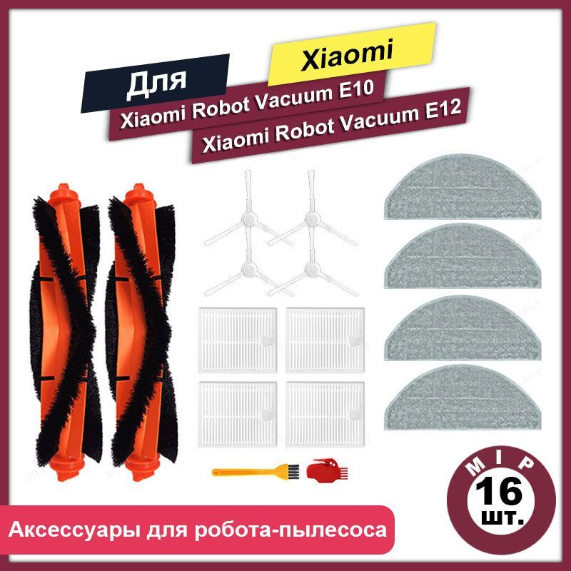 Комплект 16 шт аксессуаров для роботов - пылесосов Mi Robot Vacuum E10 E12  #1
