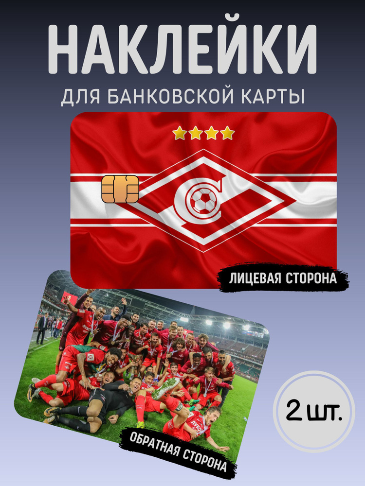 Наклейка на банковскую карту Спартак #1