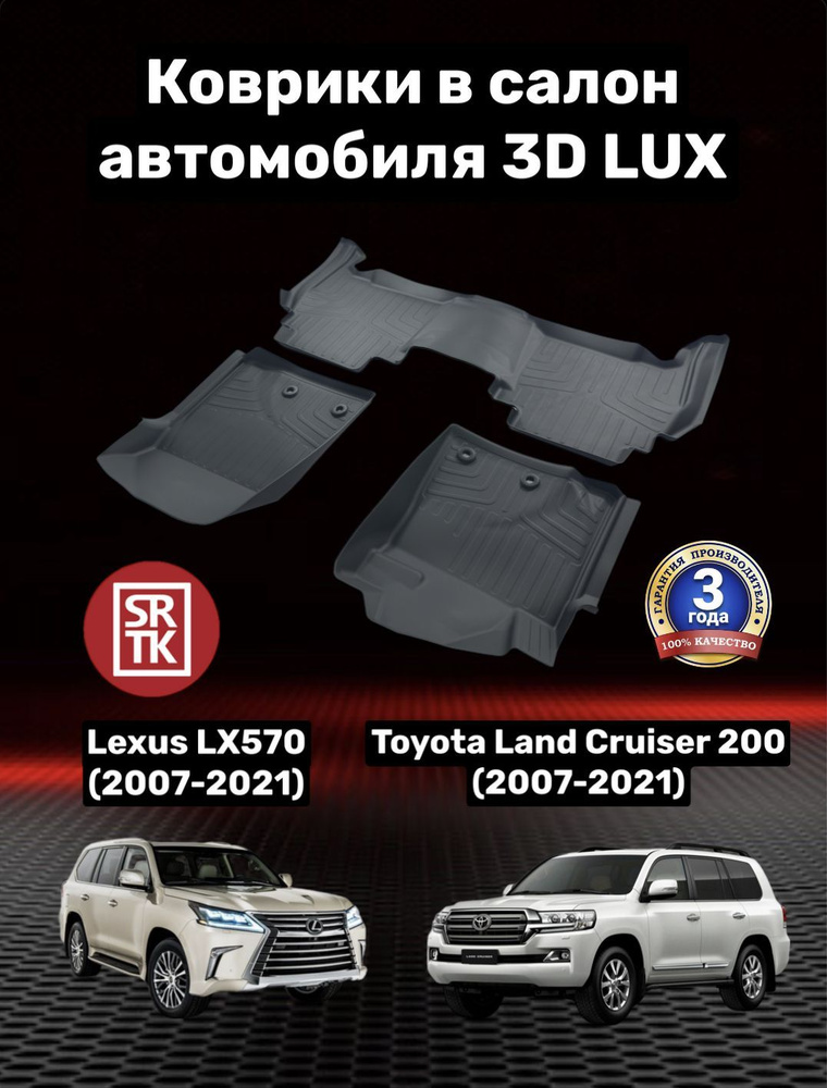 Ковры резиновые Тойота Ленд Крузер 200 (2007-2021)/Лексус ЛХ570/Toyota Land Cruiser LC200/Lexus LX570 #1