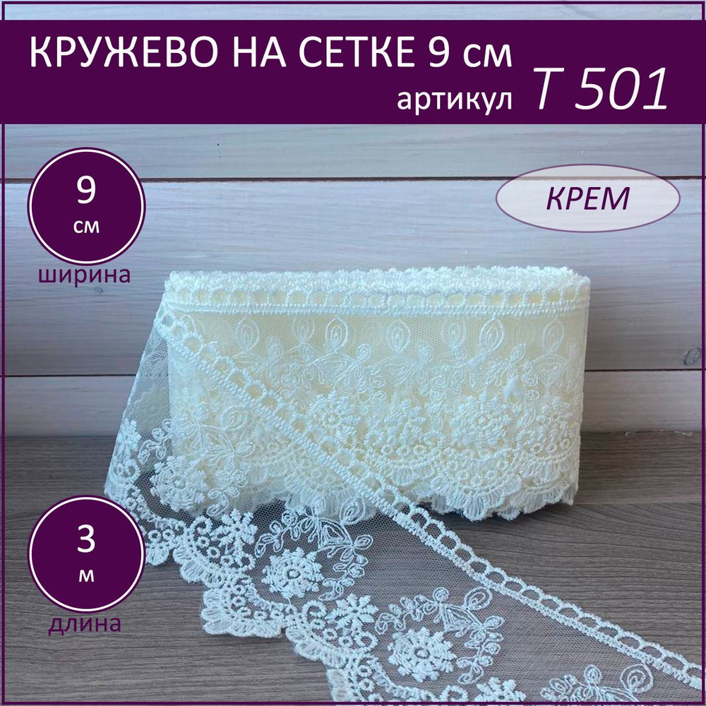 Кружево на сетке Т-501 крем, шир. 9 см. отрез 3 м. #1