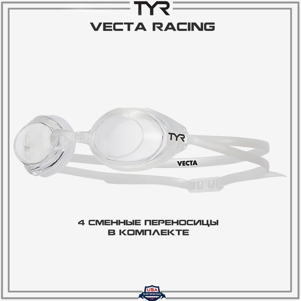 Очки для плавания TYR Vecta Racing Non-Mirrored #1