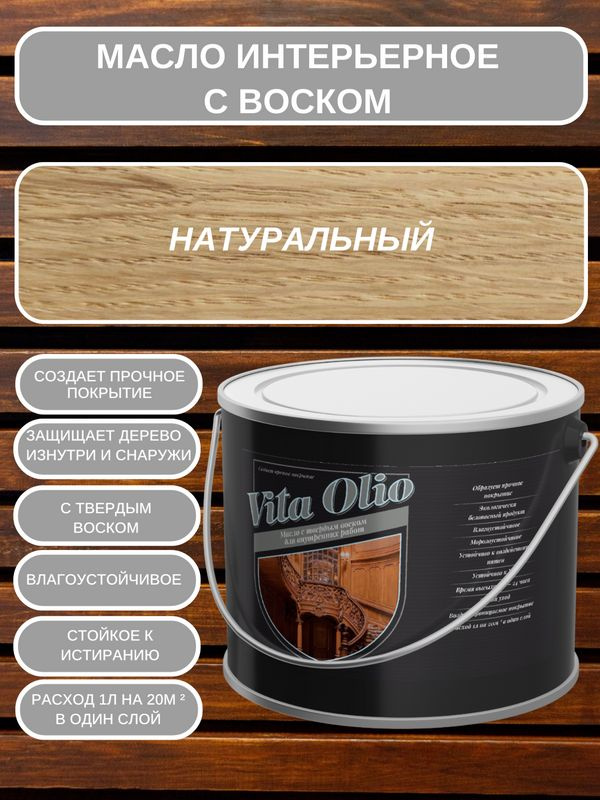 Масло-воск VITA OLIO для внутренних работ (интерьерное) с твердым воском, шелковисто-матовое, Бесцветное, #1