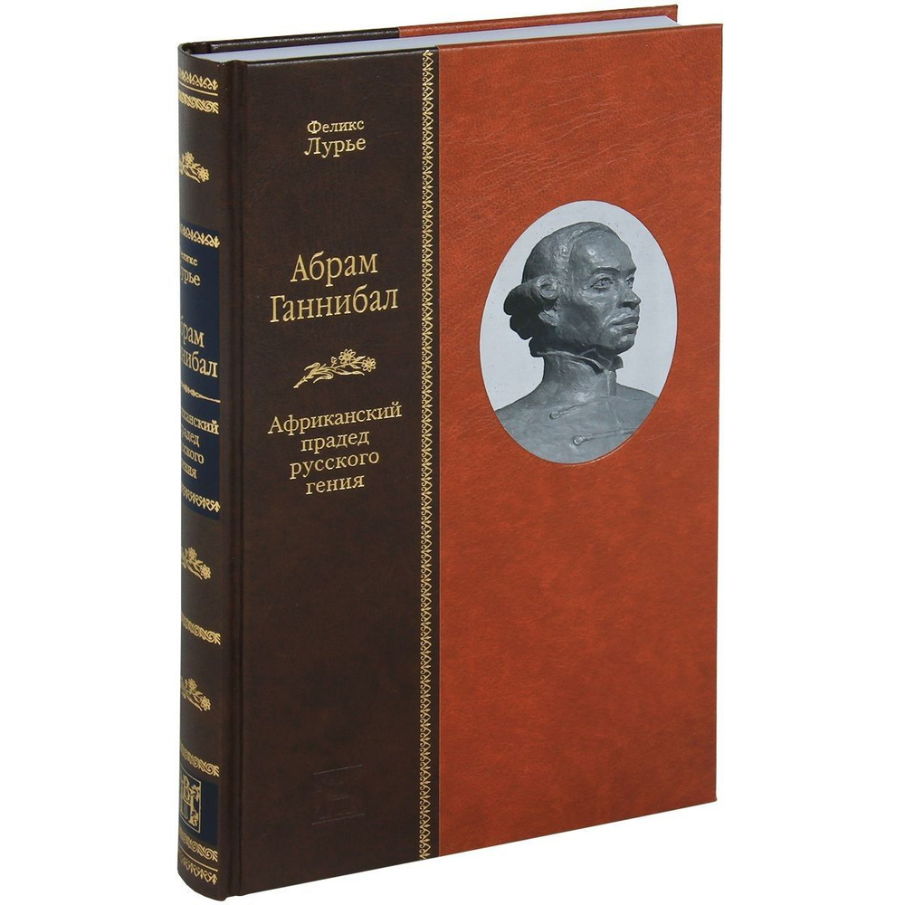 Абрам Ганнибал. Пфриканский прадед русского гения - купить с доставкой ...