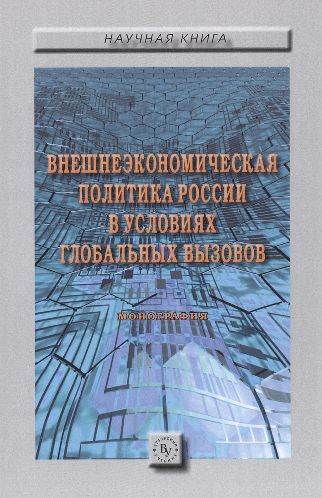 Внешнеэкономическая политика России в условиях глобальных вызовов | Ткаченко Александр Александрович #1